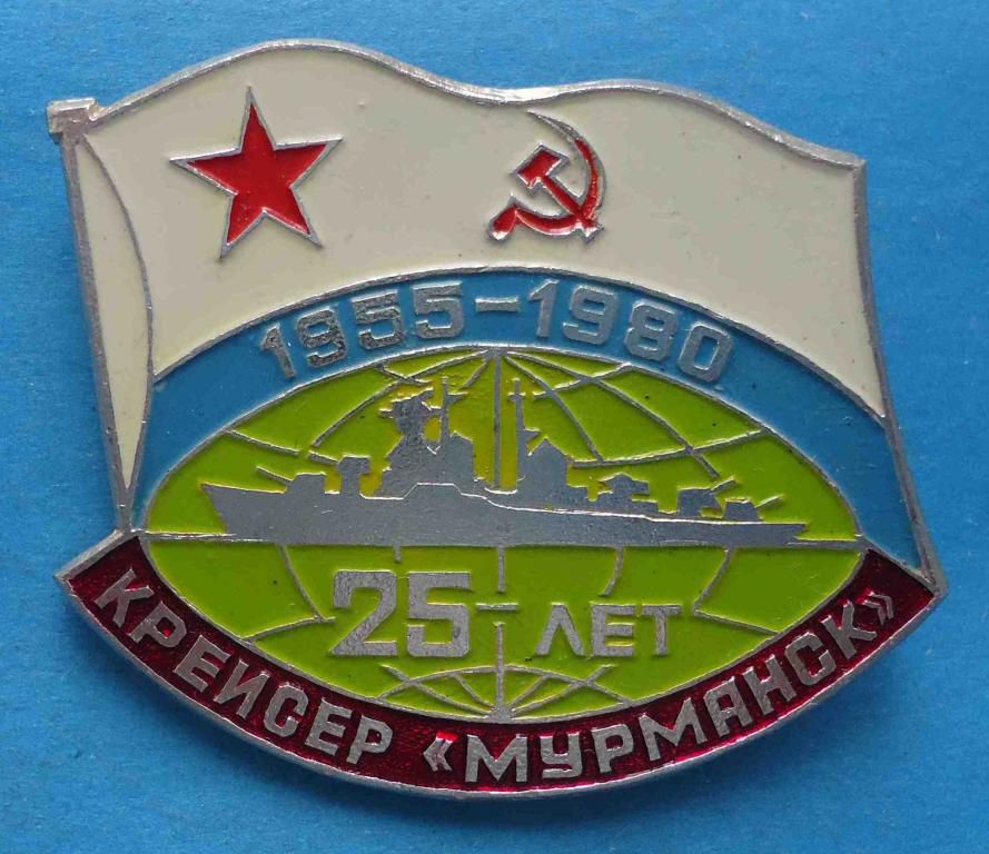 25 лет Крейсер Мурманск 1955-1980 корабль ВМФ флот - фото фото фото 0