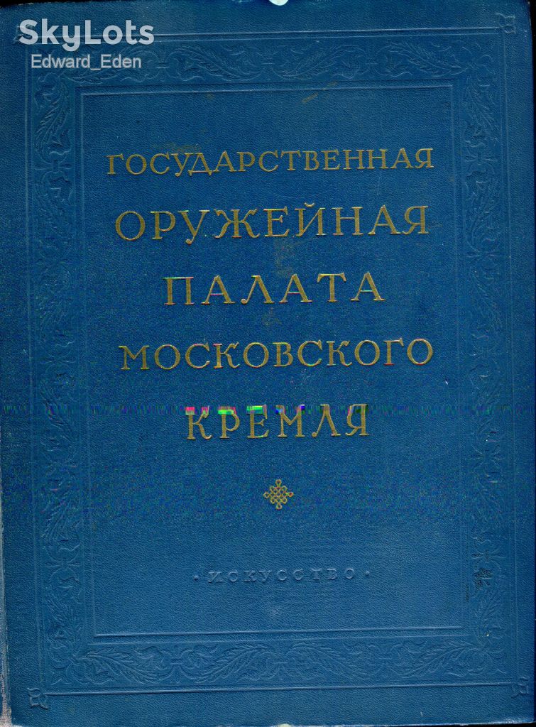 ГОСУДАРСТВЕННАЯ ОРУЖЕЙНАЯ ПАЛАТА МОСКОВСКОГО КРЕМЛЯ. М.: ИСКУССТВО. 1954 г. - фото фото фото 0