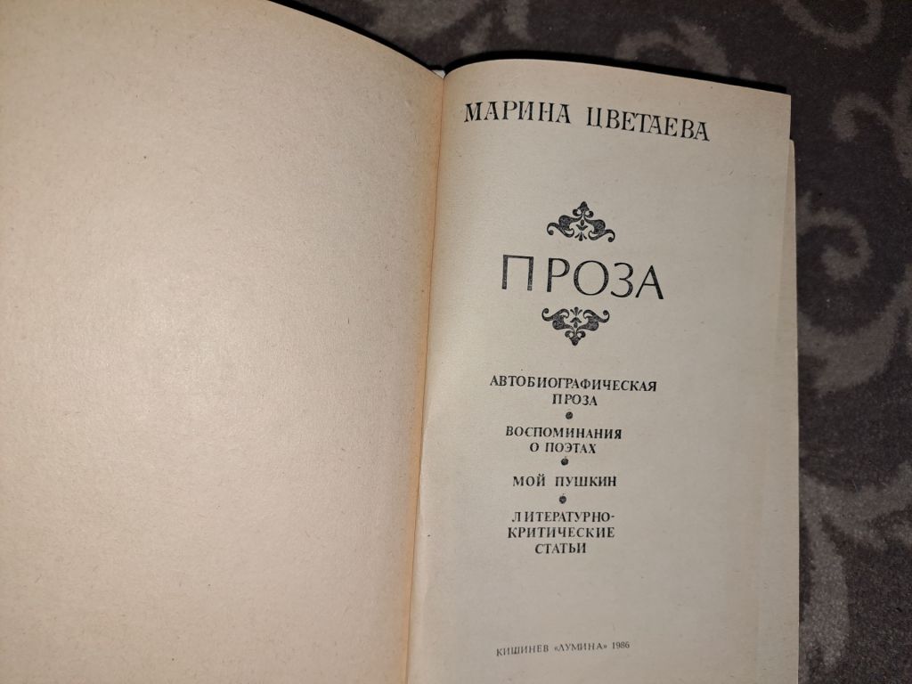 Марина Цветаева проза - фото фото фото 1