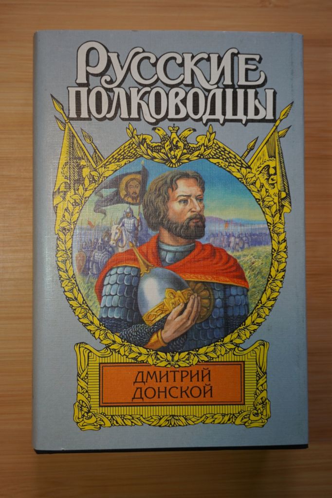 Дмитрий Донской. Серия: Русские полководцы. - фото фото фото 0