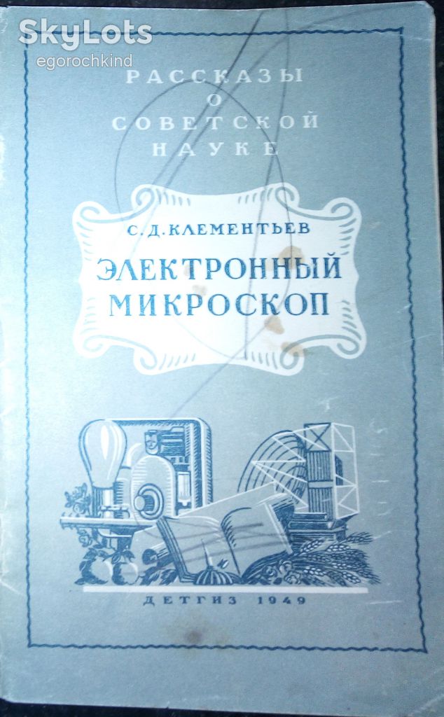 книга:  Электронный Микроскоп  1949г. - фото фото фото 0