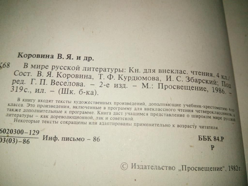 В мире русской литературы - 4 класс    (СССР) - фото фото фото 2