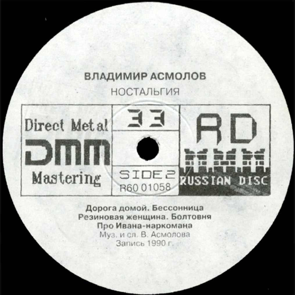 Шансон. Владимир Асмолов - Ностальгия - 1990.    (LP). 12. Vinyl. Пластинка - фото фото фото 3