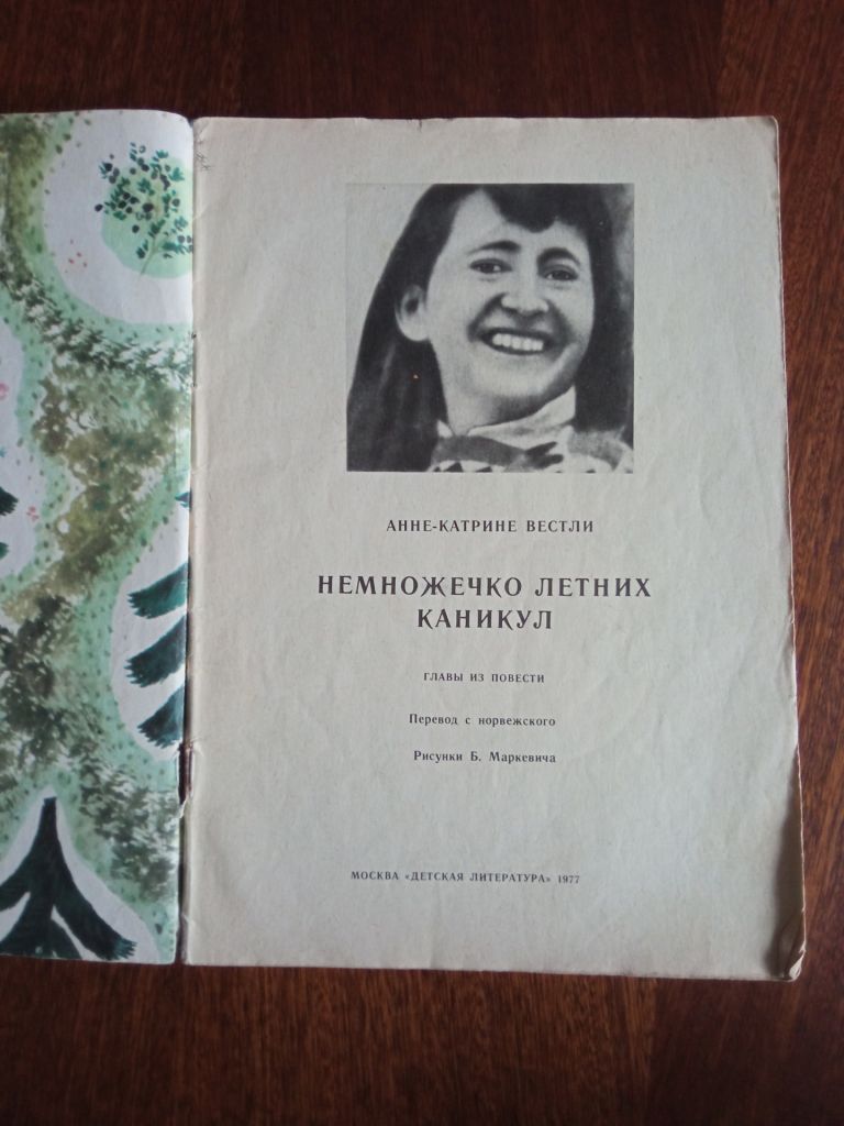 Немножечко летних каникул 1977 Вестли Дитяча книжка - фото фото фото 1