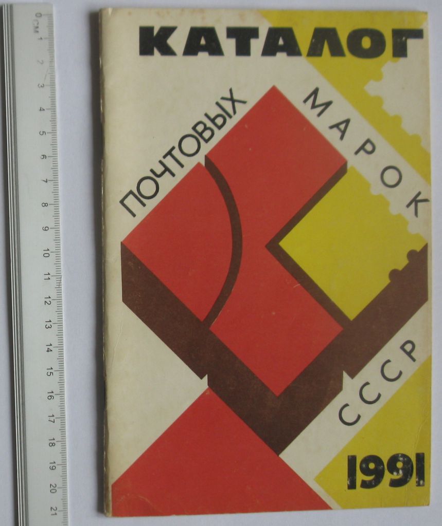 Каталог почтовых марок СССР 1991 ЦФА 1 - фото фото фото 0