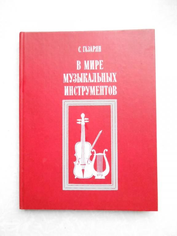 Газарян С.С. В мире музыкальных инструментов. - фото фото фото 0