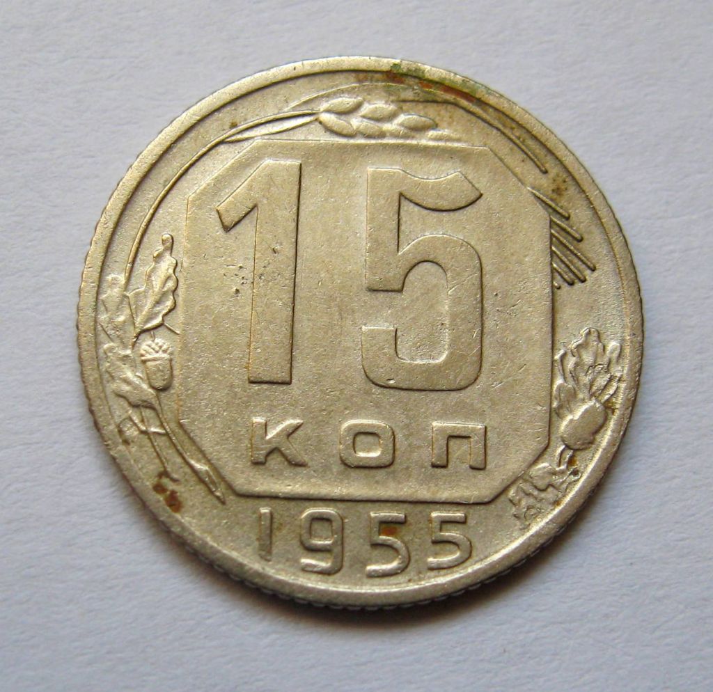 15 коп. = 1955 р. = СРСР + - фото фото фото 0