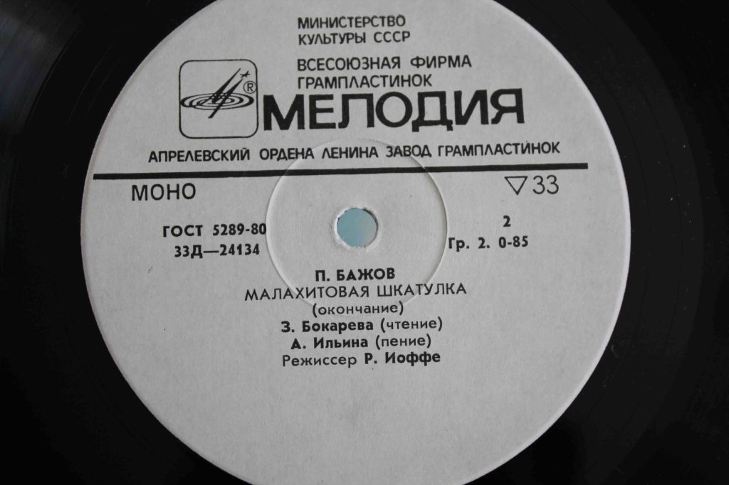 Пластинка Сказка Малахитовая Шкатулка - фото фото фото 6