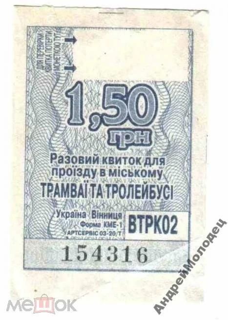 Талон на проезд. Украина. Винница. - фото фото фото 0