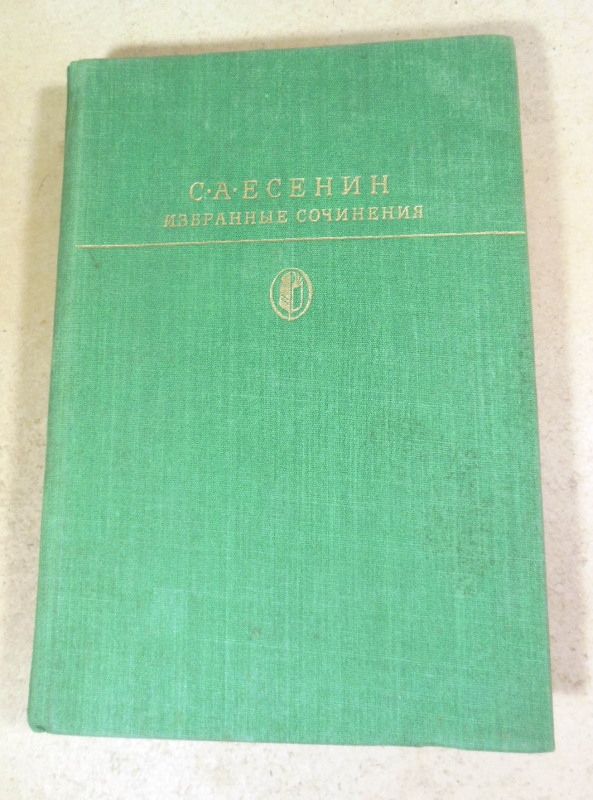 С.А. Есенин. Избранные сочинения БК - фото фото фото 0