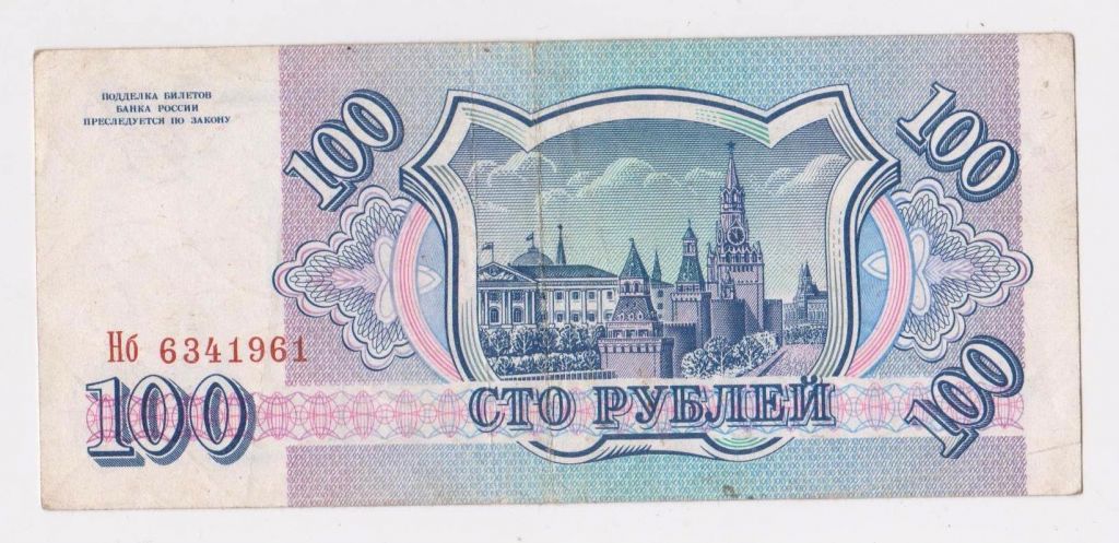 100 руб. = 1993 р. = РОСІЯ - РОССИЯ = серія Нб &amp; - фото фото фото 1