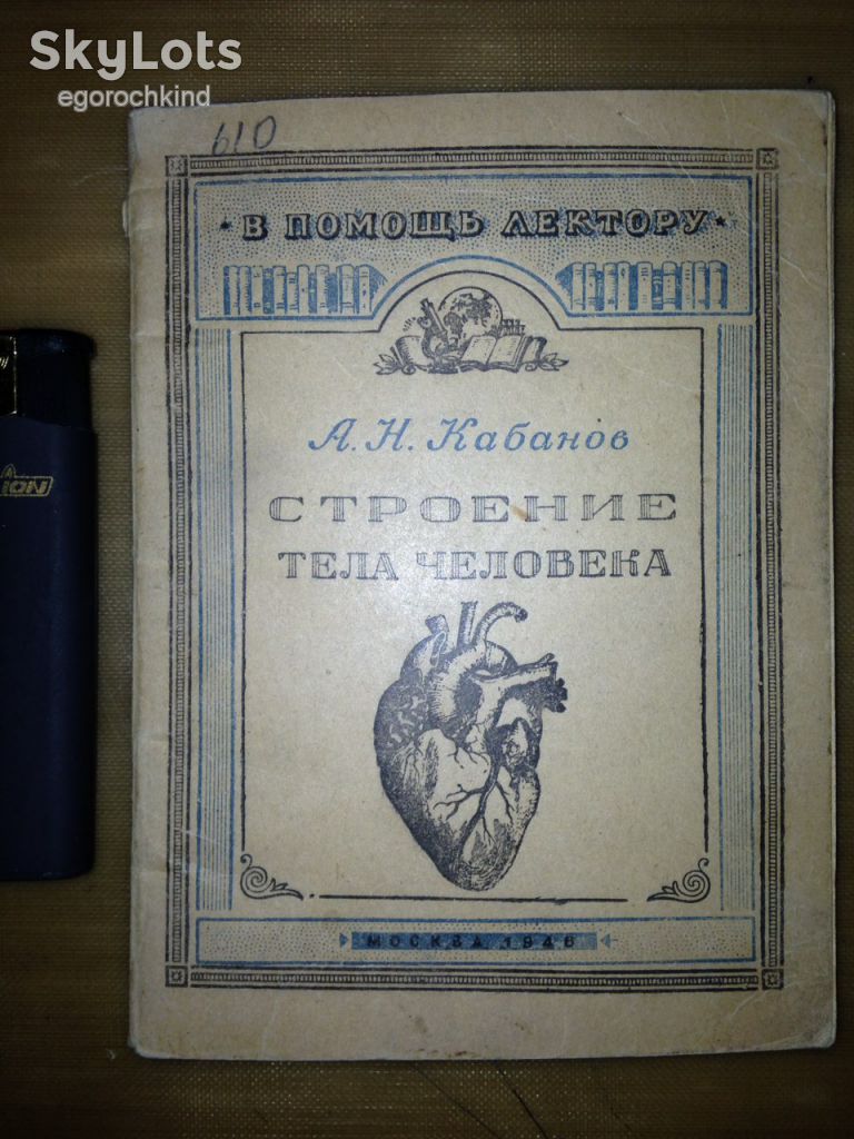 книга: СТРОЕНИЕ ТЕЛА ЧЕЛОВЕКА 1946г.; - фото фото фото 0