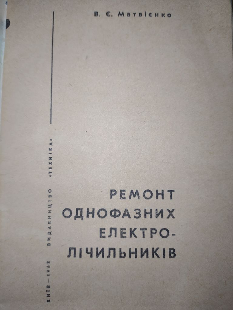 книга: РЕМОНТ ОДНОФАЗНИХ ЕЛЕКТРОЛІЧИЛЬНИКІВ 1968г. - фото фото фото 1
