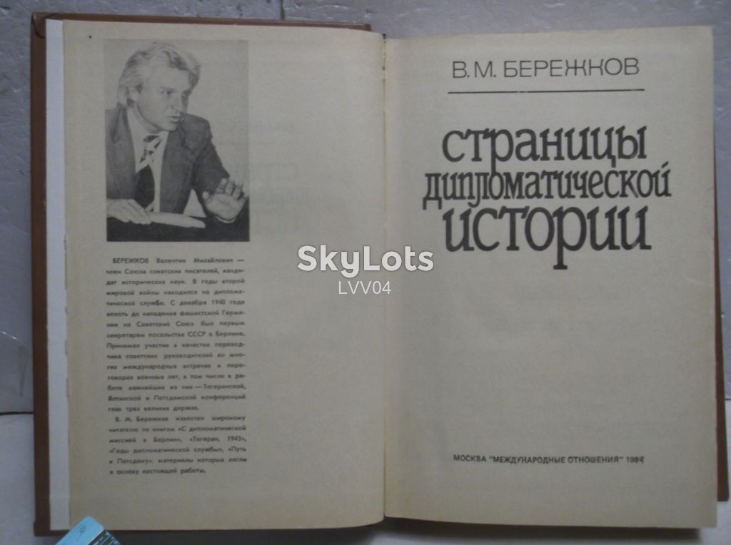 Бережков. Страницы дипломатической истории. Ув формат - фото фото фото 5