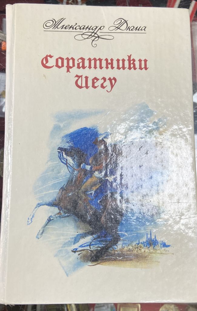 А. Дюма. Соратники Иегу. - фото фото фото 0