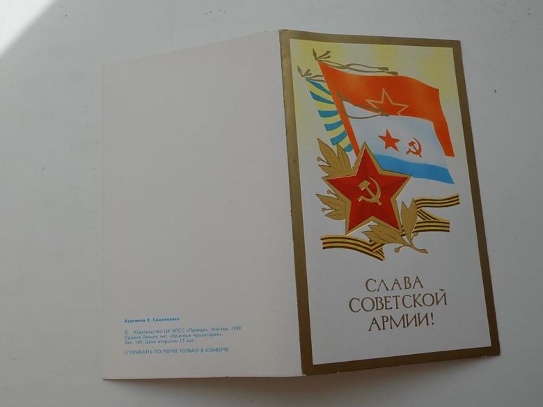 Открытка Слава советской армии! СССР 1989 г. Худ. Самойленко - фото фото фото 1