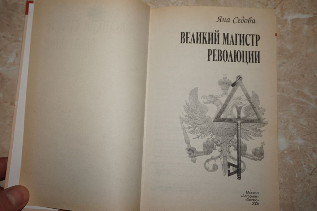 Я. Седова. Великий магистр революции - фото фото фото 1