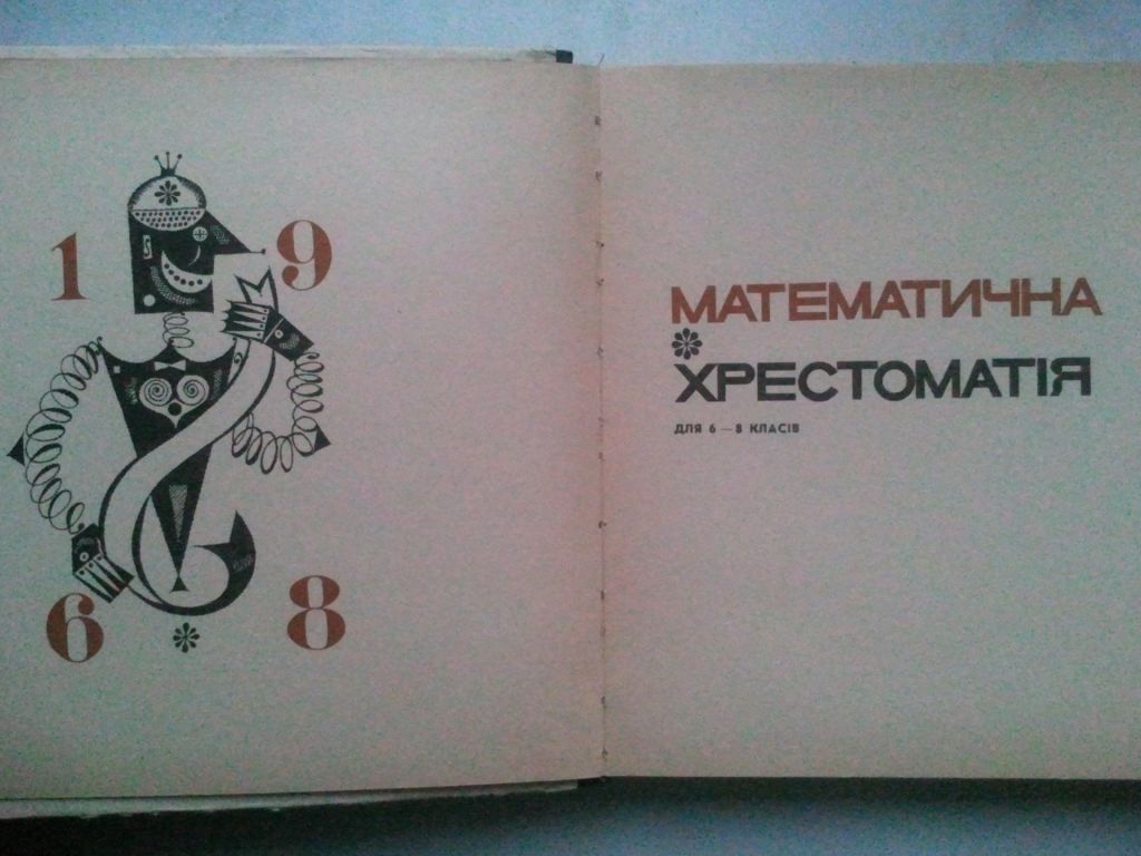 Математична хрестоматія. 1968 р. - фото фото фото 1
