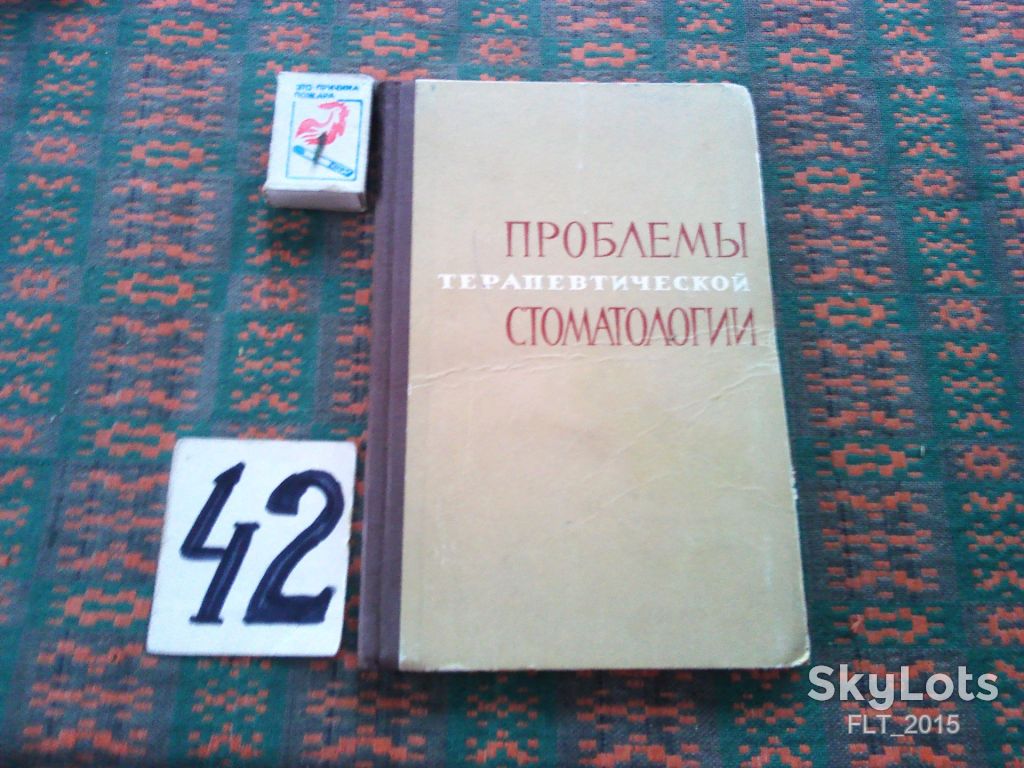 Проблемы первичной стоматологии    1968 р. - фото фото фото 0