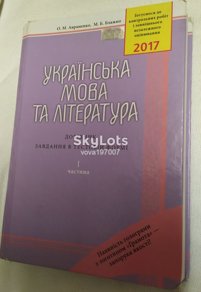 Книга " Українська мова та література"    ( довідник завдання в тестовій формі) - фото фото фото 0