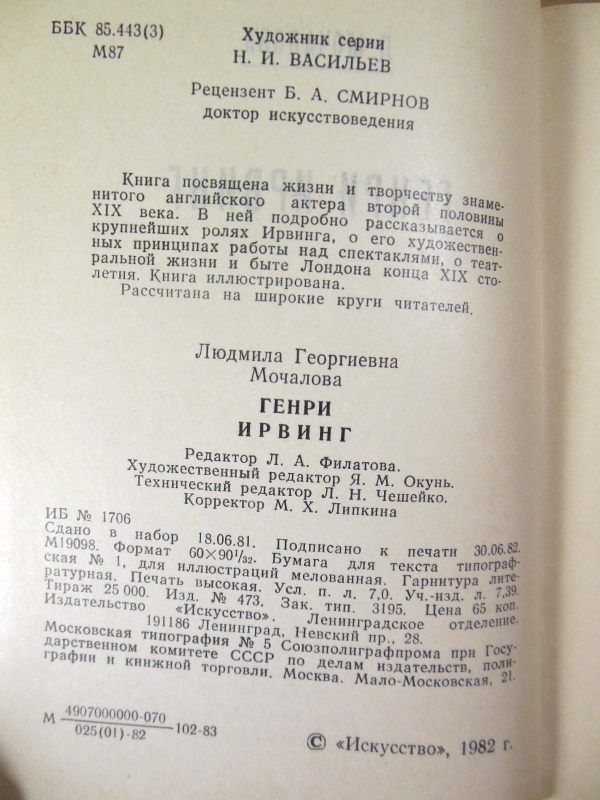 Л. Г. Мочалова. Генри Ирвинг  (Театральные имена) - фото фото фото 2