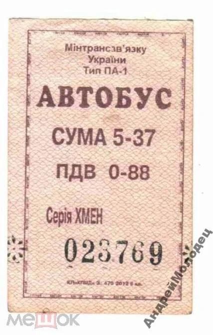 Талон на проезд. Украина. Нетешин. - фото фото фото 0