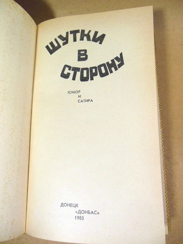 Шутки в сторону.  Юмор и сатира - фото фото фото 1