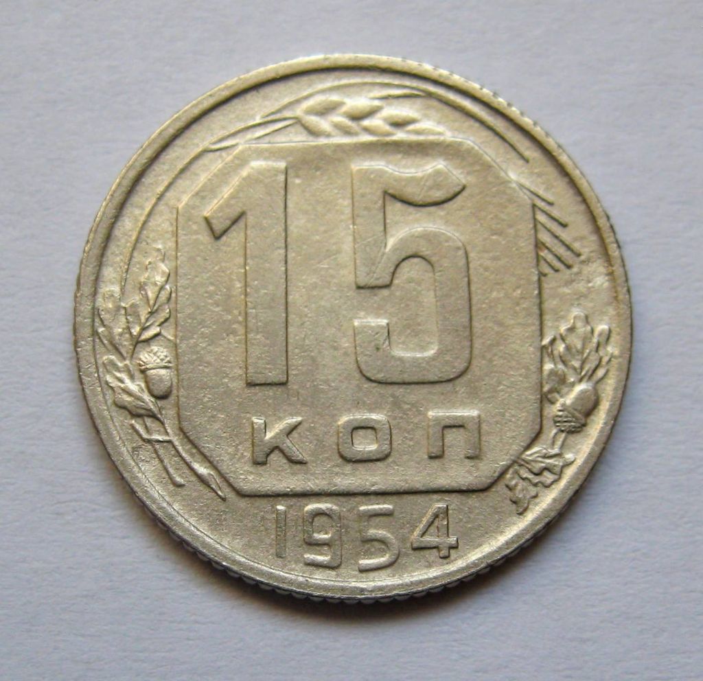 15 коп. = 1954 р. = СРСР + - фото фото фото 0