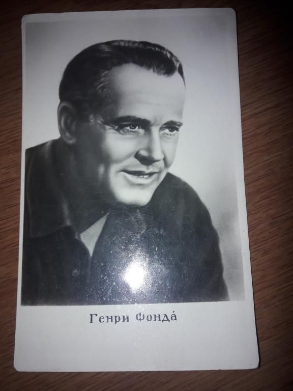 Открытка актер Генри Фонда 1960 Ростов - фото фото фото 0