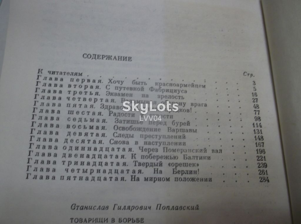 Поплавский. Товарищи в борьбе. Серия Военные мемуары - фото фото фото 10