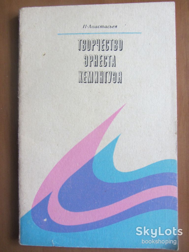 Анастасьев Н.А. Творчество Эрнеста Хемингуэя - фото фото фото 0