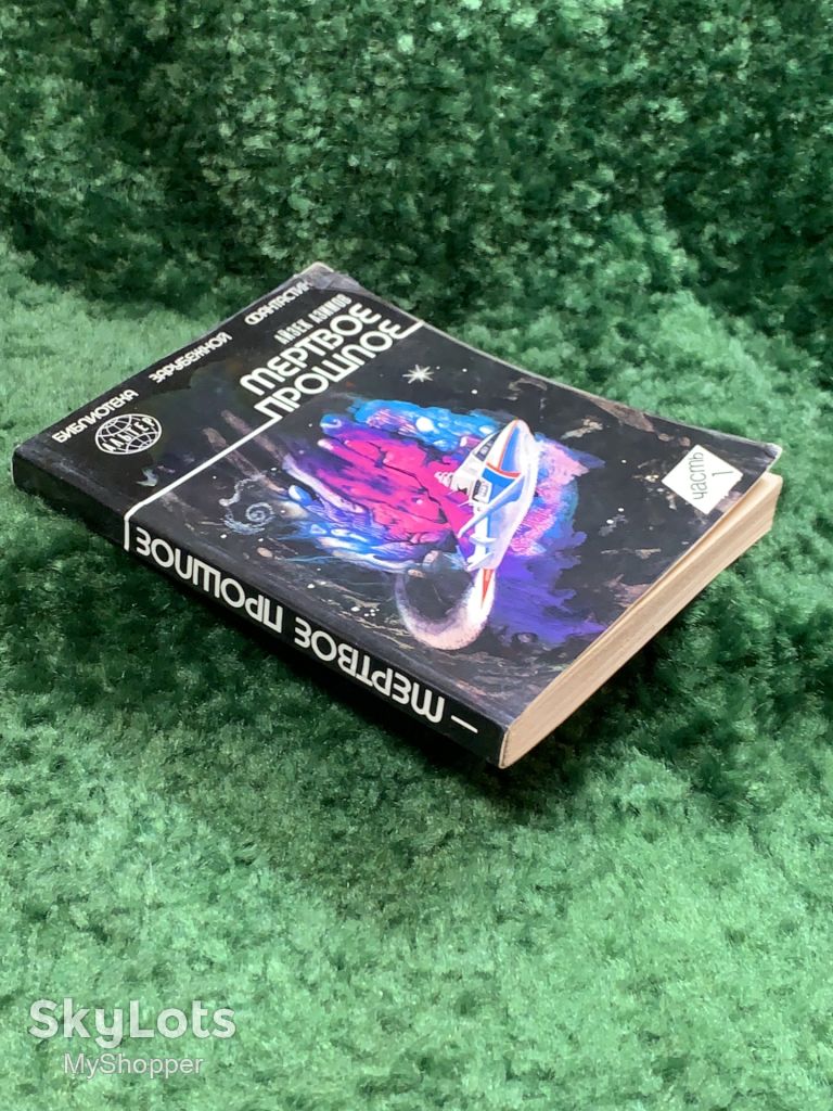 Книга сборник фантастики «Мёртвое прошлое» Айзек Азимов 1991 Киев ПресСта Н8052 - фото фото фото 9
