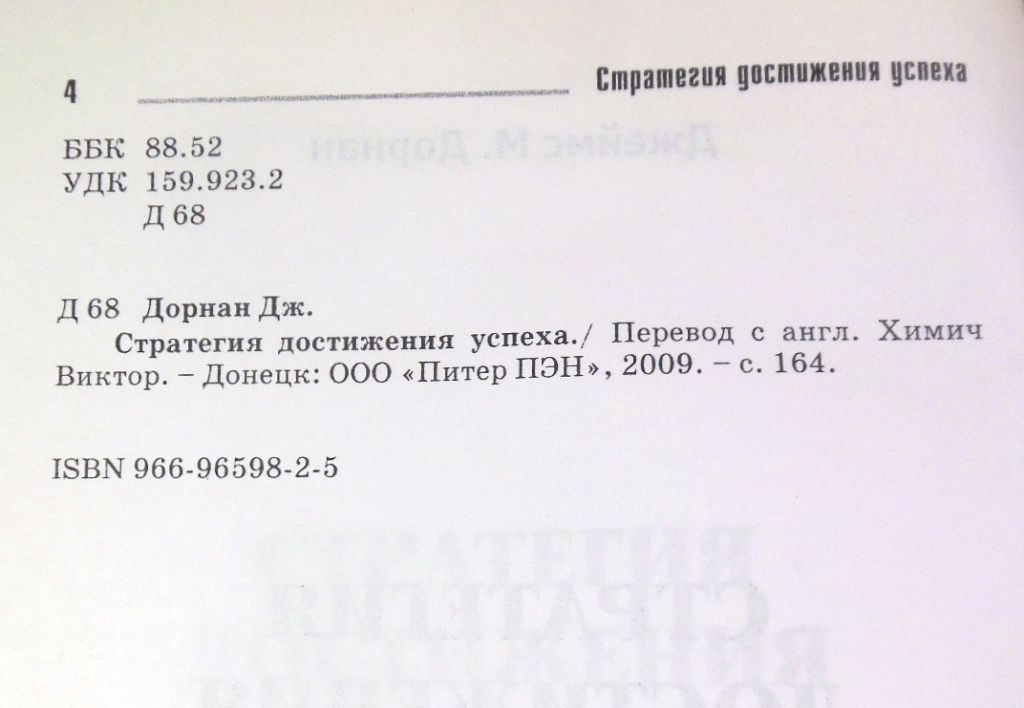 Джеймс М. Дорнан, Стратегия достижения успеха - фото фото фото 2