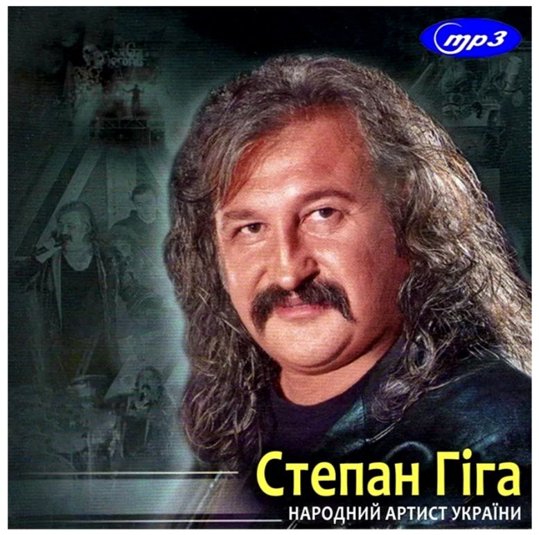 Степан Гіга - Колекція Альбомів - 1995-2022.   (2CD. MP3). Диски. Ukraine. S/S. - фото фото фото 0