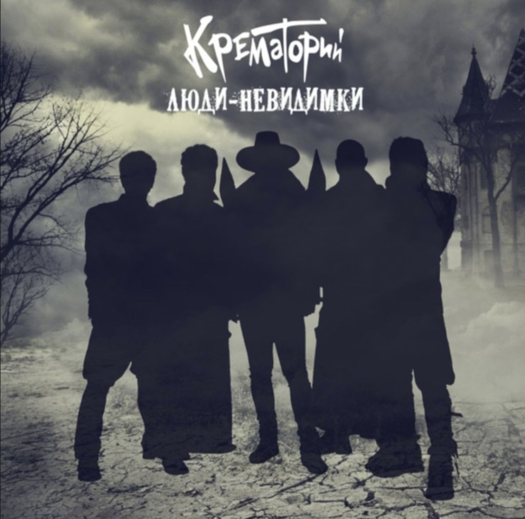 Крематорий - Люди-Невидимки - 2016.  (LP). 12. Vinyl. Пластинка. Rare. - фото фото фото 0