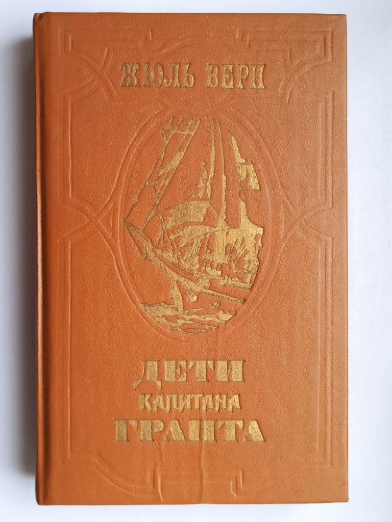 Дети капитана Гранта - Жюль Верн - - фото фото фото 0