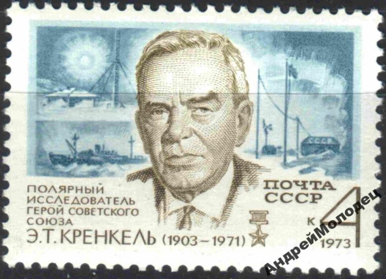 1973. Кренкель. Серия. MNH. - фото фото фото 0