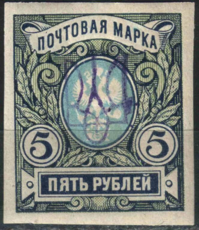 1918. Трезуб Киев-2gg. 5 руб. без зубцов. - фото фото фото 0