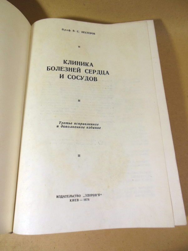 В.С. Нестеров. Клиника болезней сердца и сосудов - фото фото фото 1