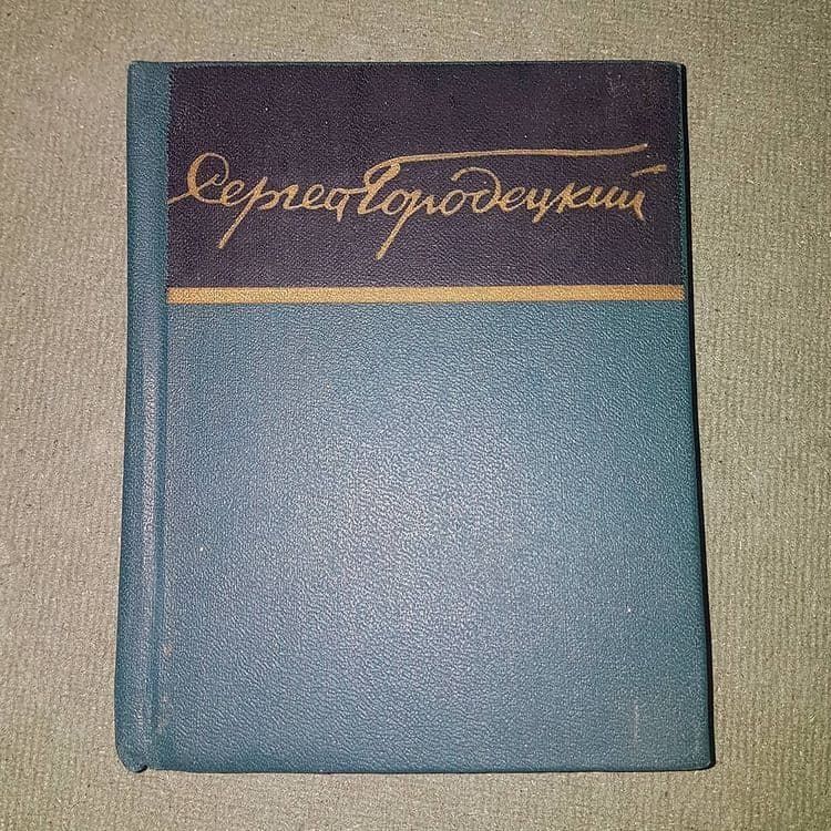 Стихи	Городецкий	1966 - фото фото фото 0