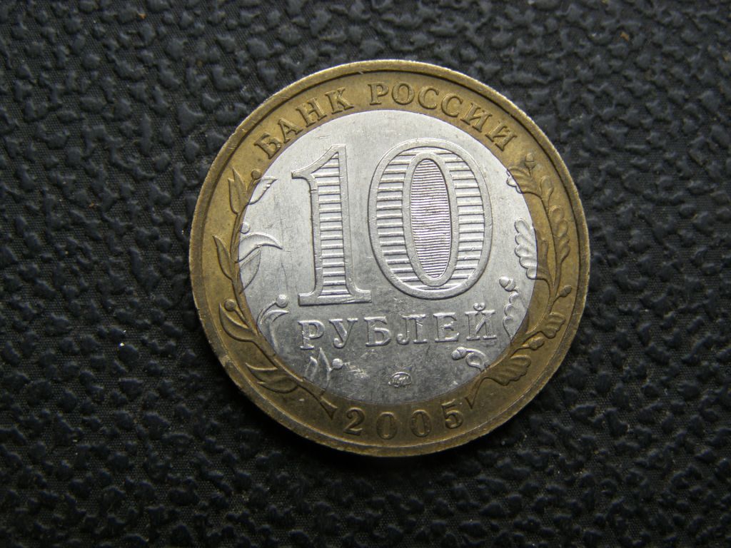 10 рублей 2005 г Москва - фото фото фото 1