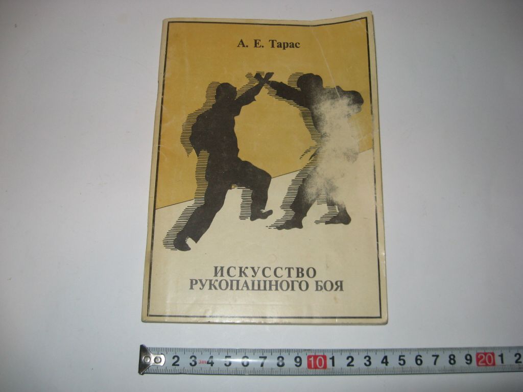 Книга Искусство рукопашного боя Тарас А.Е. - фото фото фото 0