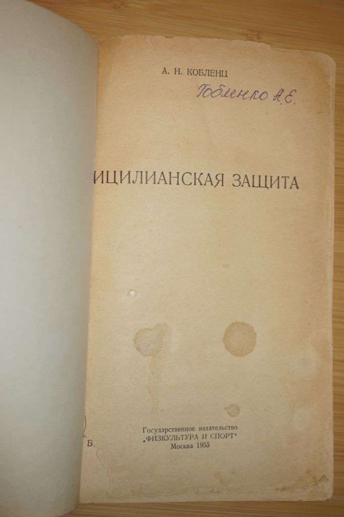 А.Кобленц. Сицилианская защита. 1955г. - фото фото фото 1