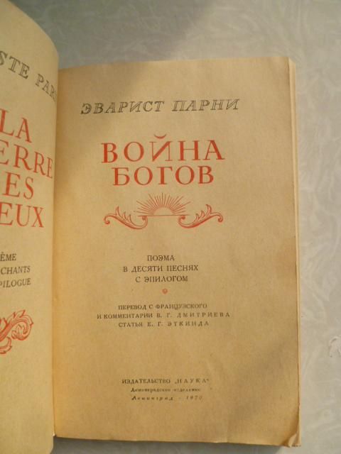 Парни Э. Война Богов. - фото фото фото 1