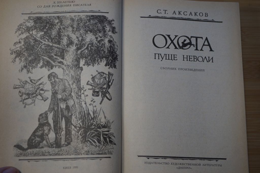 Аксаков С.Т. Охота пуще неволи. Сборник произведений. - фото фото фото 1