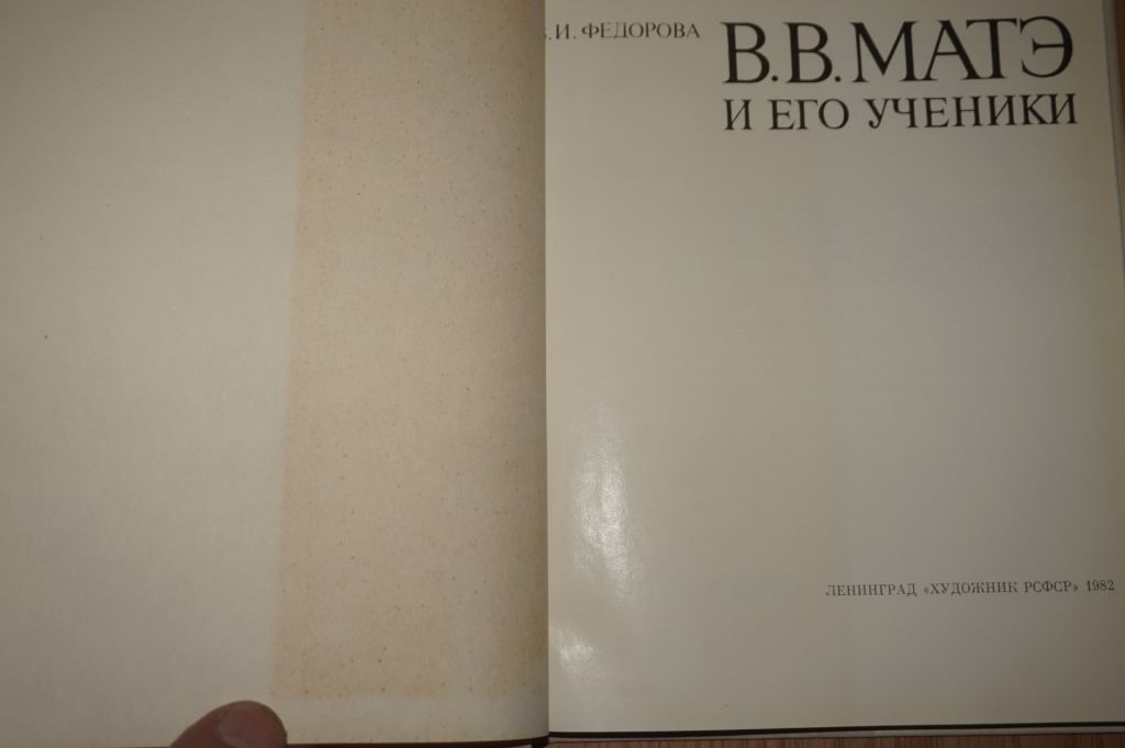 Федорова В.И. В.В. Матэ и его ученики - фото фото фото 1