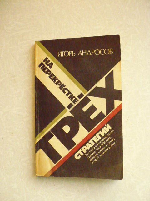На перекрестке трех стратегий. Андросов И. - фото фото фото 0