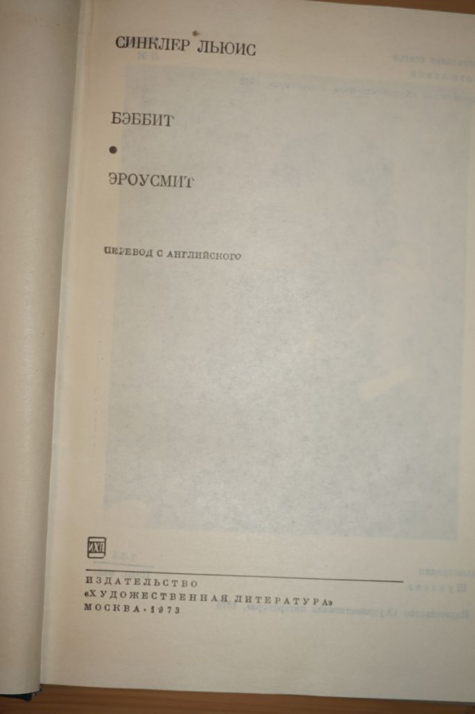 Льюис Синклер. Бэббит. Эроусмит. Серия: БВЛ. - фото фото фото 2