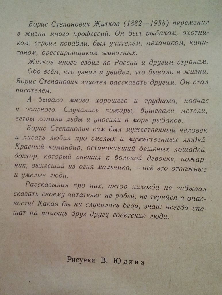 Житков Помощь идет. Рассказы, 1975,  Рис. Юдина - фото фото фото 2
