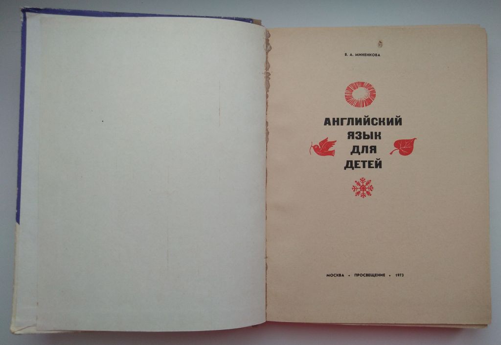 В.А.Миненкова Английский язык для детей - фото фото фото 1